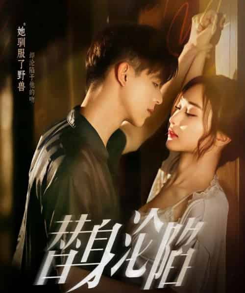 替身沦陷（80集）姚旺＆管月寒-紫橙资源网