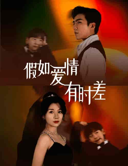 假如爱情有时差(87集)-紫橙资源网