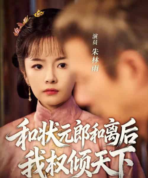 和状元郎和离后我权倾天下（80集全）朱林雨＆张智鹏 - 紫橙短剧