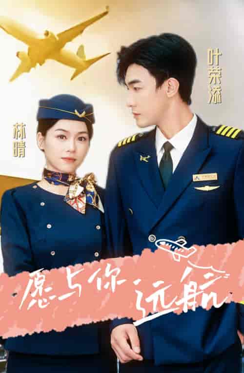 愿与你远航(36集)-紫橙资源网