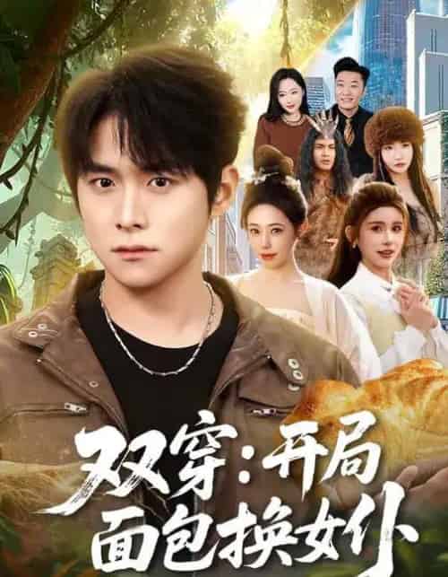 双穿:开局面包换女仆(80集全)李俊良&胡继月-紫橙资源网