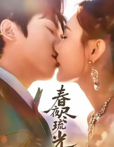 春夜尽琉光(67集全)纪忠庆&王婉中-紫橙资源网