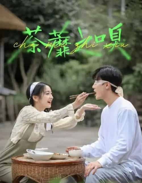 荼蘼之嗅（31集全）沈国洋＆耿池苏-紫橙资源网