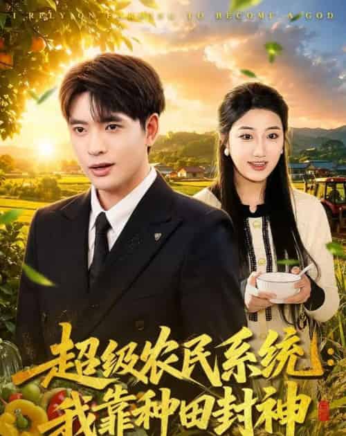 超级农民系统:我靠种田封神(80集全)何子杰&刘静阳-紫橙资源网