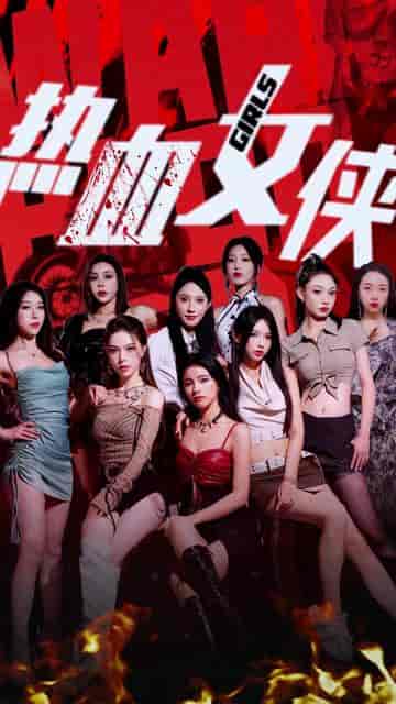 热血女侠（78集）-紫橙资源网