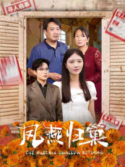 凤燕归巢（60集）-紫橙资源网