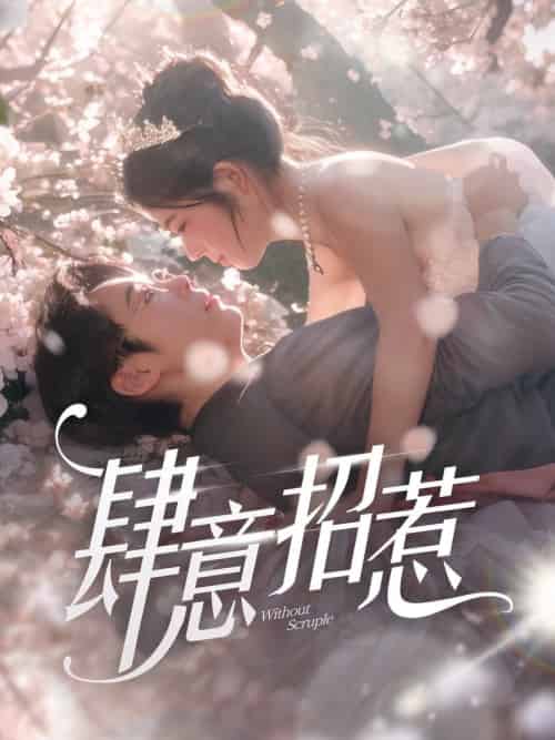 肆意招惹（90集全）熊安妮-紫橙资源网