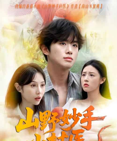 山野妙手小村医（78集） - 紫橙短剧