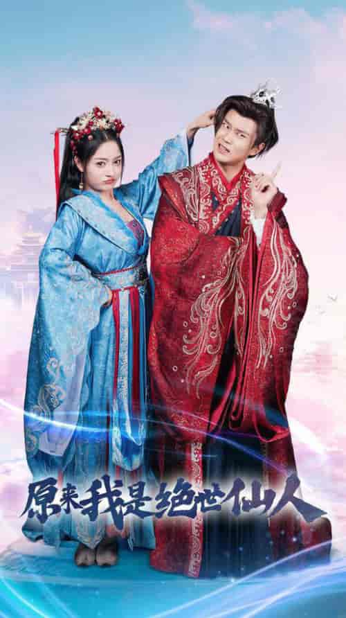 原来我是绝世仙人(53集全)修仙剧 王宇峰-紫橙资源网