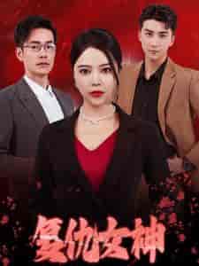复仇女神（30集全）-紫橙资源网