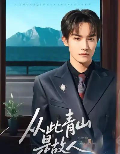 从此青山是故人（76集全）沈淮＆高洁慧-紫橙资源网