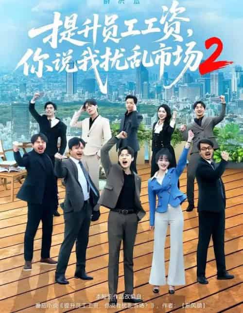 提升员工工资，你说我扰乱市场2（76集全）薛滨弘＆梁雅文-紫橙资源网