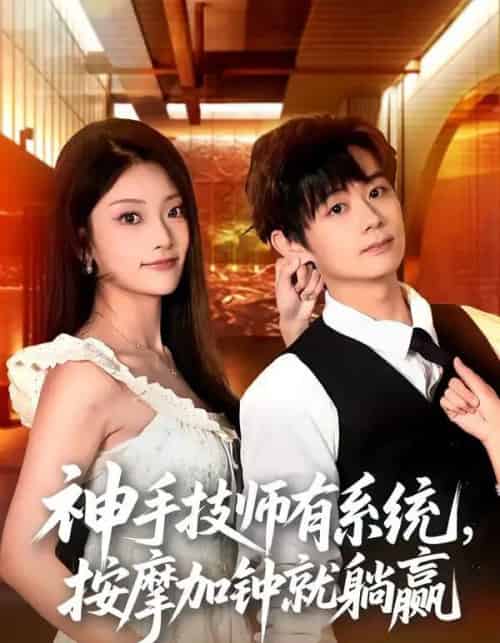 神手技师有系统,按摩加钟就躺赢(80集全)于浩&张紫云-紫橙资源网