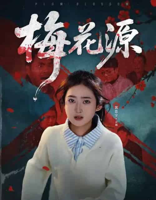 梅花源(35集全)杜帅&郭思宇-紫橙资源网