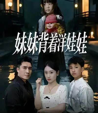 妹妹背着洋娃娃（43集全）谭淳兮＆梁赵楠＆朱文浩-紫橙资源网