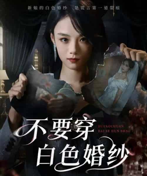 不要穿白色婚纱（62集全）刘诣文＆乐思铄-紫橙资源网