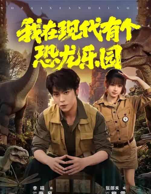 我在现代有个恐龙乐园(71集全)李硕&张邵禾-紫橙资源网