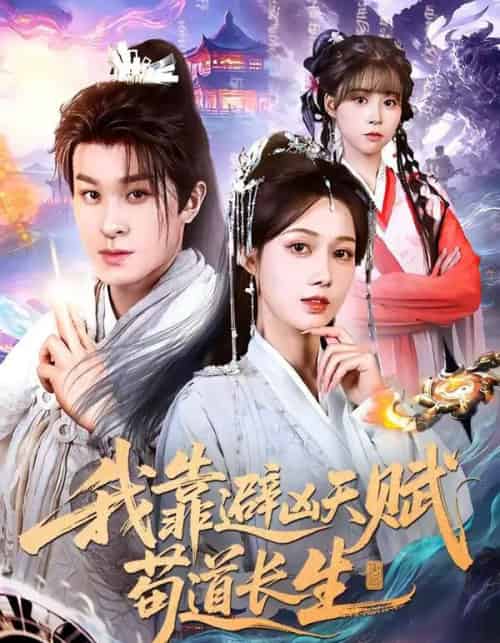 我靠避凶天赋苟道长生(80集全)聂杨&王静-紫橙资源网