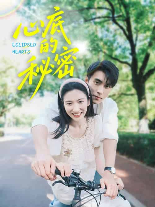 心底的秘密（70集）付妤舒-紫橙资源网