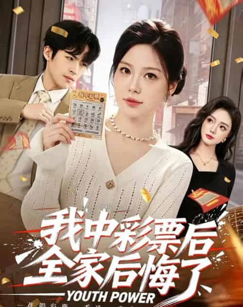 我中彩票后全家后悔了(60集全)九辞&杨韩柠-紫橙资源网