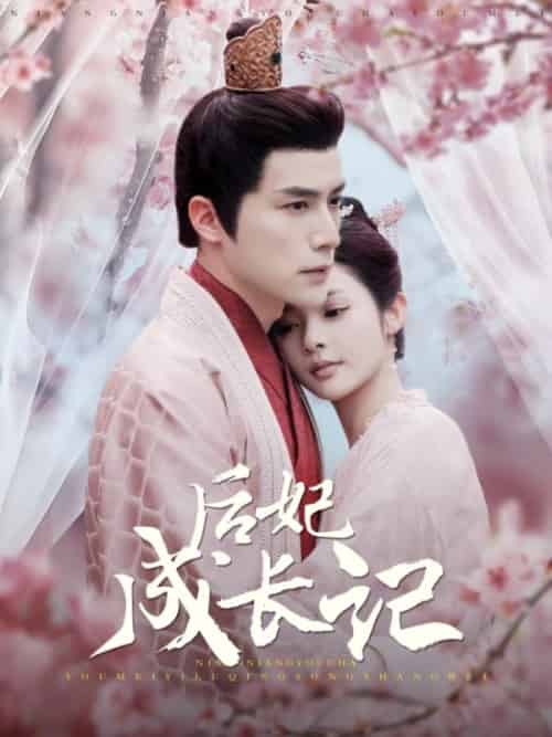 后妃成长记（99集全）萧煜＆宁姝言-紫橙资源网
