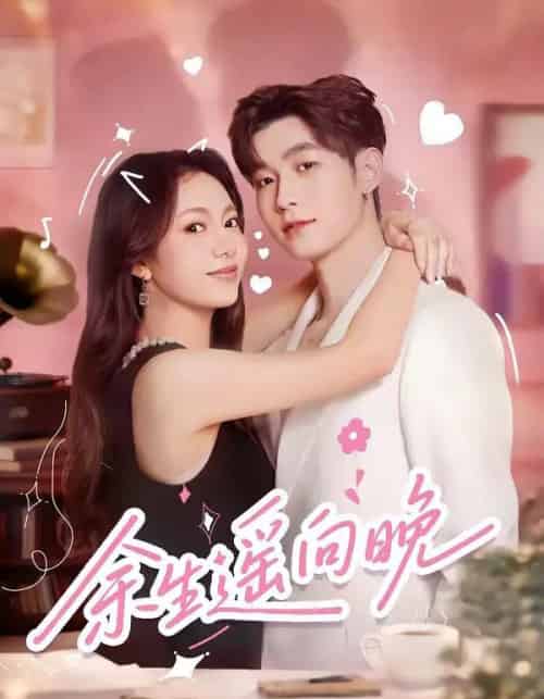 余生遥向晚(68集全)杜宇航&柳颖-紫橙资源网