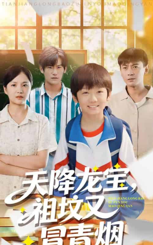 天降龙宝，祖坟又冒青烟了（90集全）毕远峰＆金穗-紫橙资源网