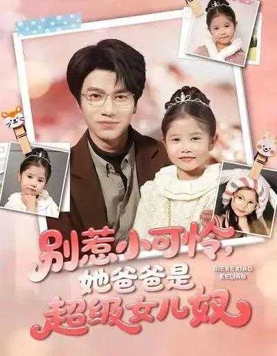 别惹小可怜，她爸爸是超级女儿奴（79集全）王玥伊＆吴俊杰-紫橙资源网