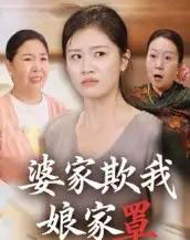 婆家欺我娘家罩（35集全）贺婉婷＆孙皓月-紫橙资源网