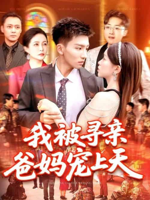 我被寻亲爸妈宠上天（93集全）霍文＆涂鑫艺-紫橙资源网