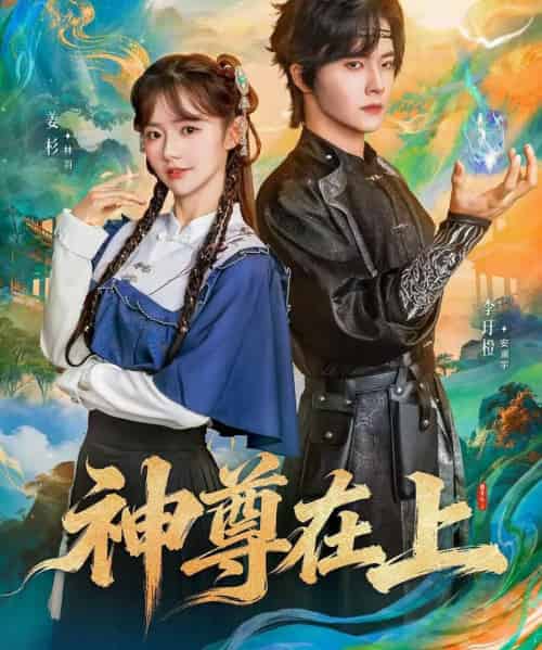 神尊在上(69集全)姜杉&李圩橙-紫橙资源网