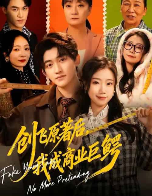 创飞原著后,我成商业巨鳄(63集全)米粒&陈奎君-紫橙资源网