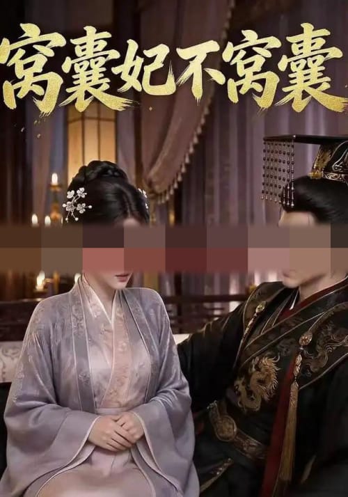 窝囊妃不窝囊(40集全)动漫-紫橙资源网
