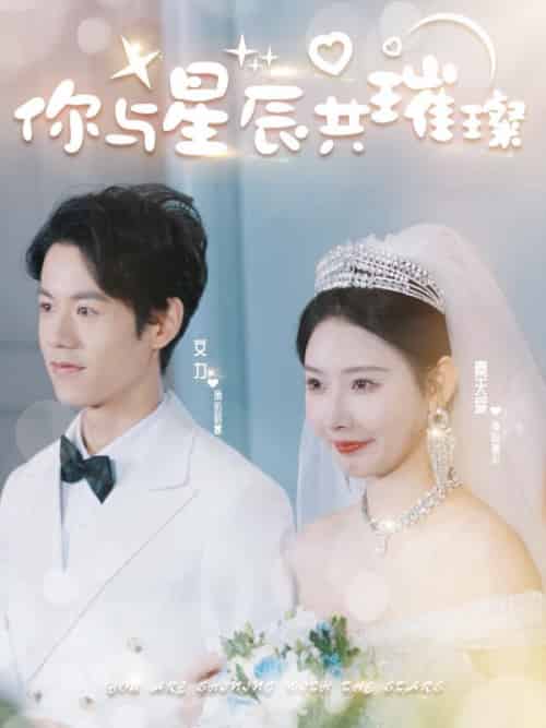 你与星辰共璀璨（99集全）厉君寒＆时幕染-紫橙资源网