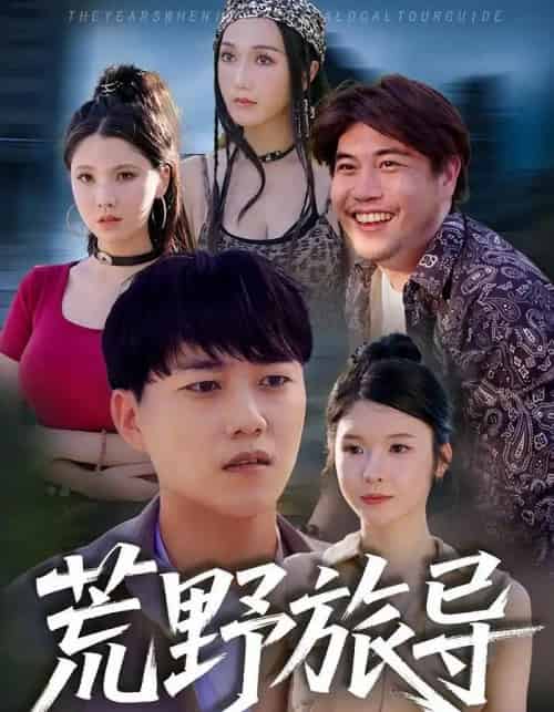 荒野旅导 荒野旅导