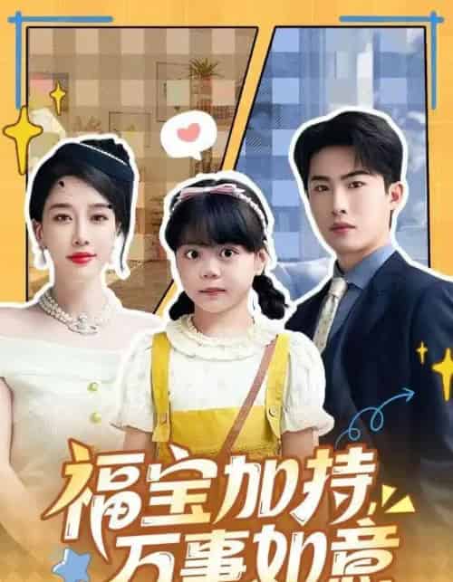 福宝加持，万事如意＆天降小福宝，她靠乌鸦嘴被全家团宠了（62集全）梁中琪＆王锦颖-紫橙资源网