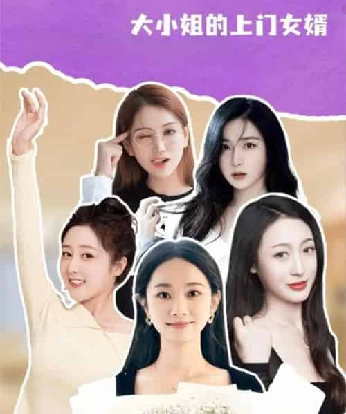 大小姐的上门女婿（101集全）谢明双＆康夏益-紫橙资源网