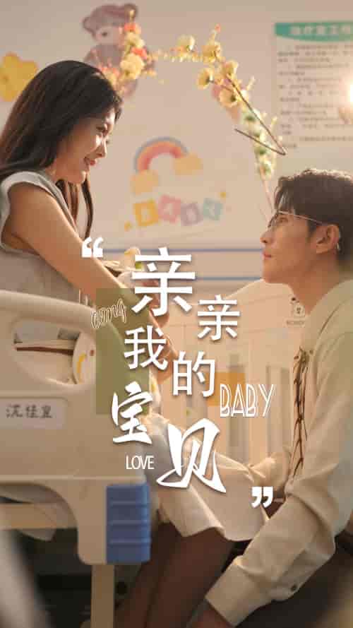 亲亲我的宝贝(45集)-紫橙资源网