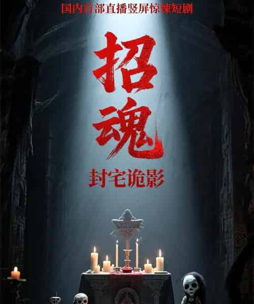 招魂封宅诡影（36集）常蕾＆曹仕浩-紫橙资源网
