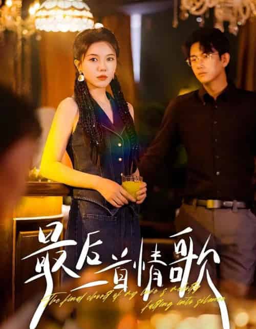 最后一首情歌（50集全）陈柄希＆李靓雨-紫橙资源网