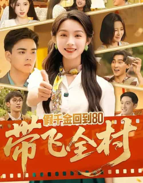 假千金回到80带飞全村（69集全）孙忠杨＆刘奕彤-紫橙资源网