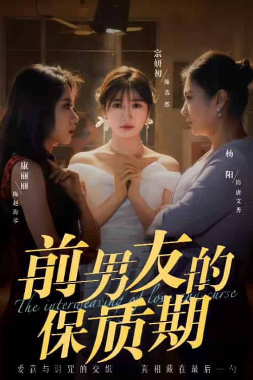 前男友的保质期（45集）宗妍初＆唐丽丽＆杨阳-紫橙资源网