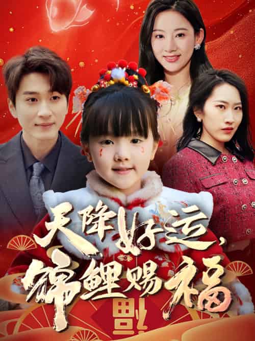 天降好运,锦鲤赐福(60集)-紫橙资源网