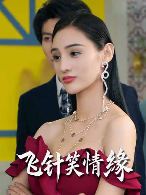 飞针笑情缘（79集）吴春怡＆王子林-紫橙资源网