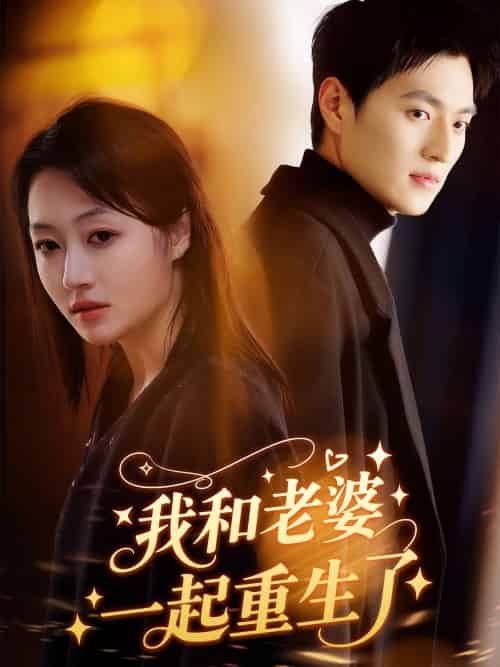 我和老婆一起重生了（60集）罗思琪＆吕松浩-紫橙资源网