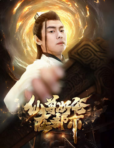 仙尊奶爸在都市（82集）小楚同学＆静怡-紫橙资源网