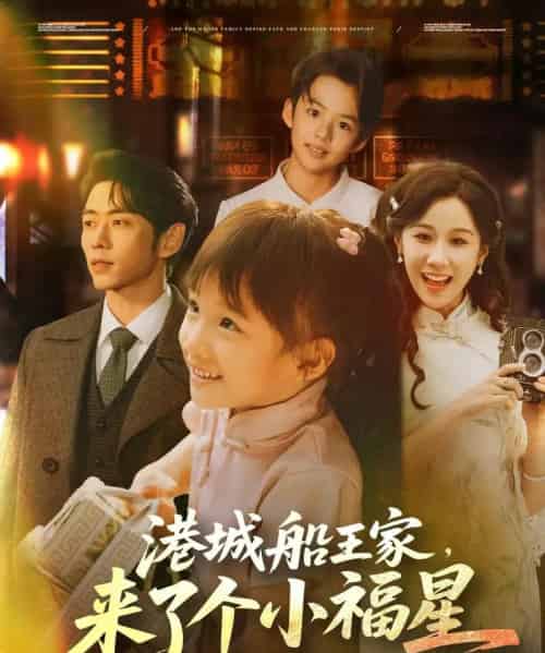 港城船王家来了个小福星（78集）曹天恺＆牟映竹-紫橙资源网