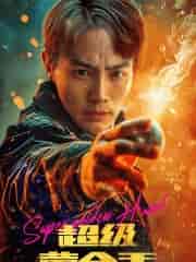 超级黄金手(100集)-紫橙资源网