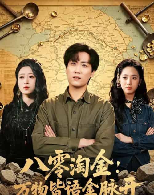 八零淘金：万物皆语金脉开（86集全）常泽宇＆刘岚语-紫橙资源网