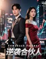 逆袭合伙人(31集)丁语乔-紫橙资源网